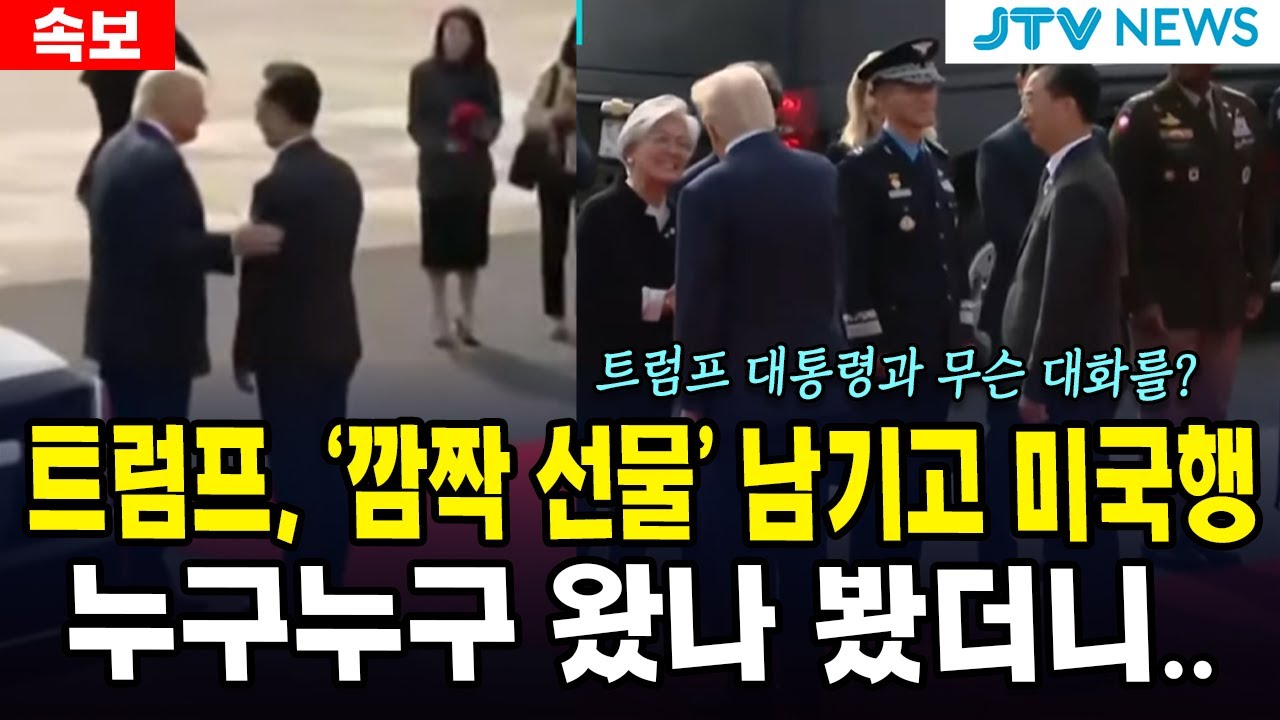 [속보] 트럼프, '깜짝 선물' 남기고 미국행... 누구누구 왔나 봤더니..