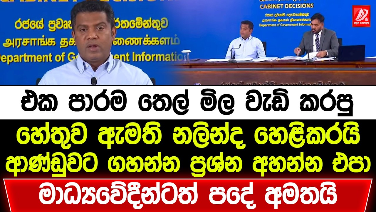 එක පාරම තෙල් මිල වැඩි කරපු හේතුව ඇමති නලින්ද කෙලින්ම කියයි.