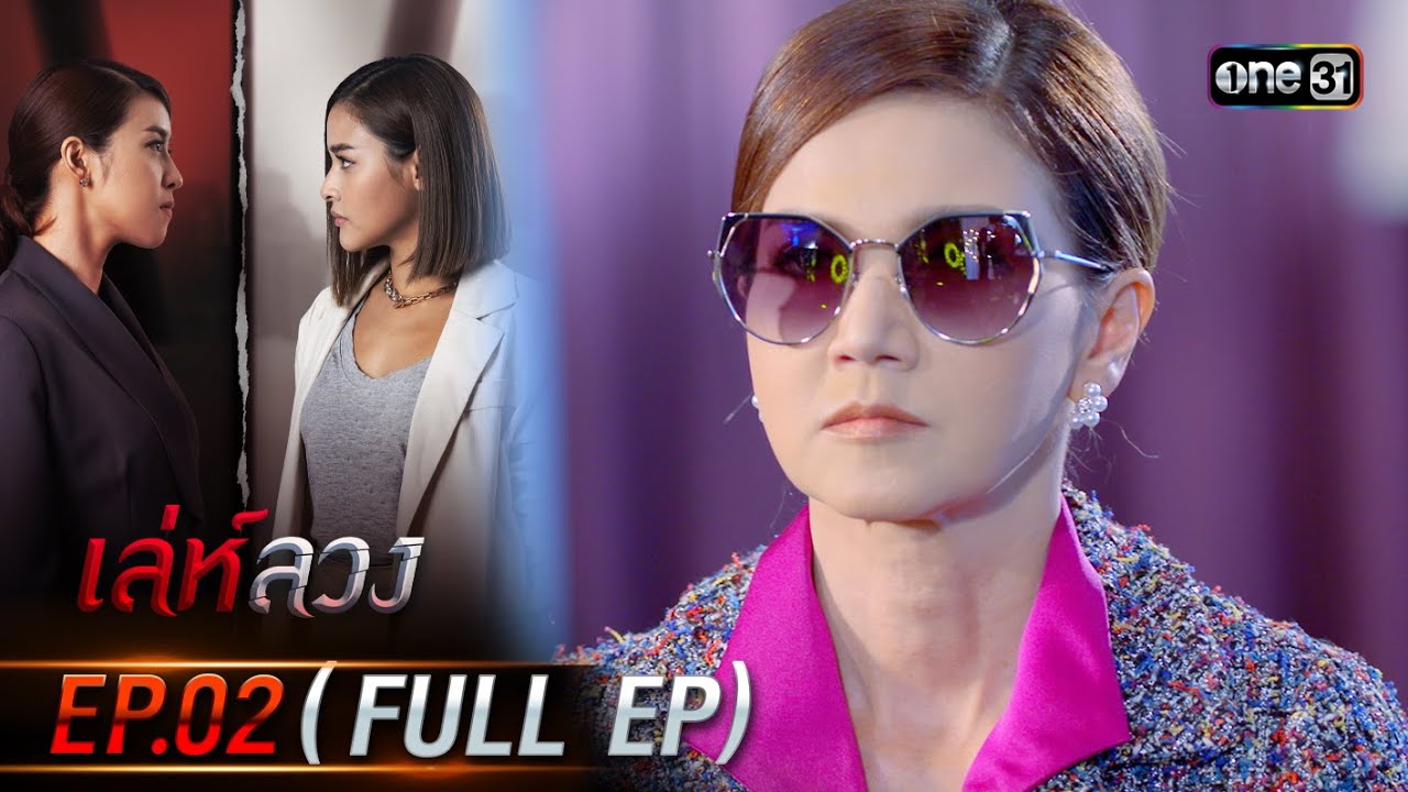 เล่ห์ลวง | EP.02 (Full Ep) | 14 พ.ค. 67 | one31