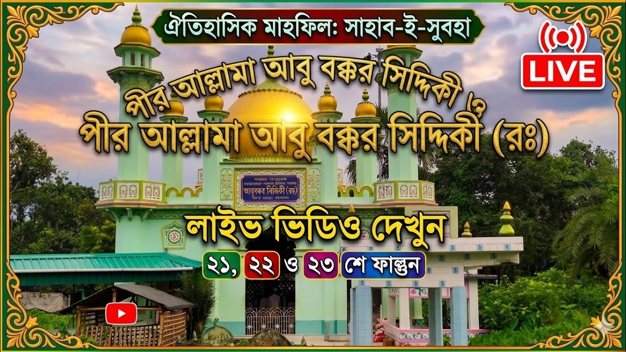 🛑live!🛑 পীর আল্লামা দাদা হুজুর পীর কেবলা ফুরফুরা শরীফ মহান ঈসালে সওয়াব ২১২২২৩ শে ফাল্গুন লাইভ দেখুন