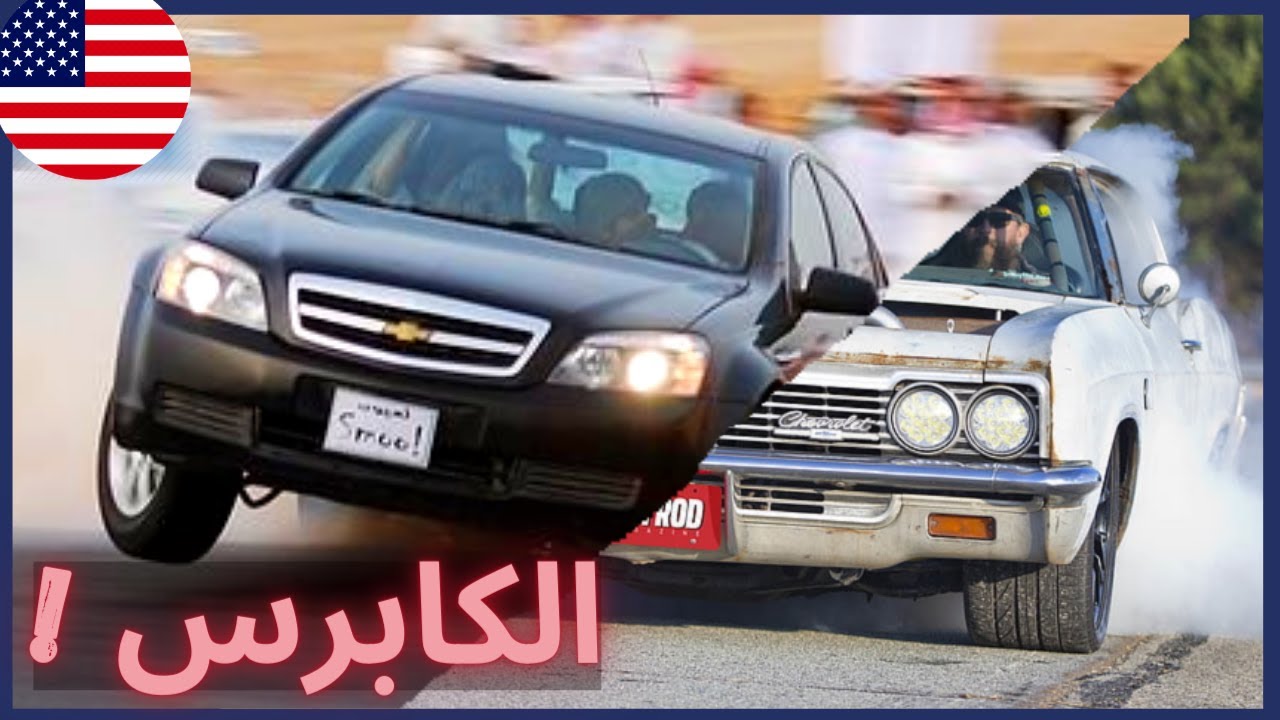 شيفروليه كابرس تاريخ وحاضر  ! سيدان أمريكيه ليس لها مثيل