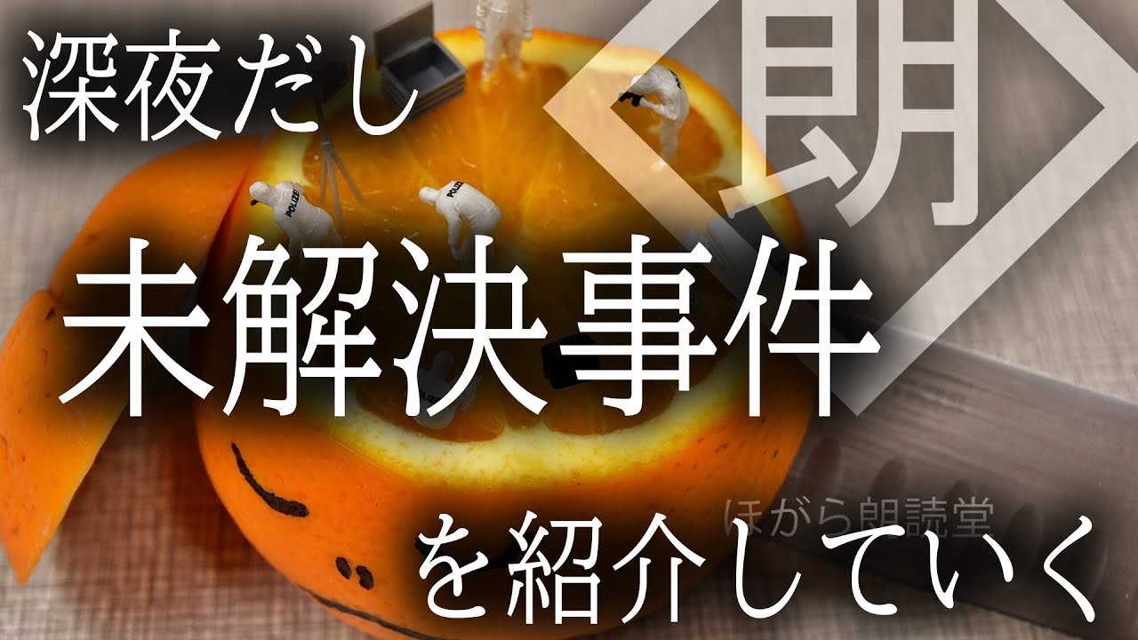 【朗読】深夜だし未解決事件を紹介していく
