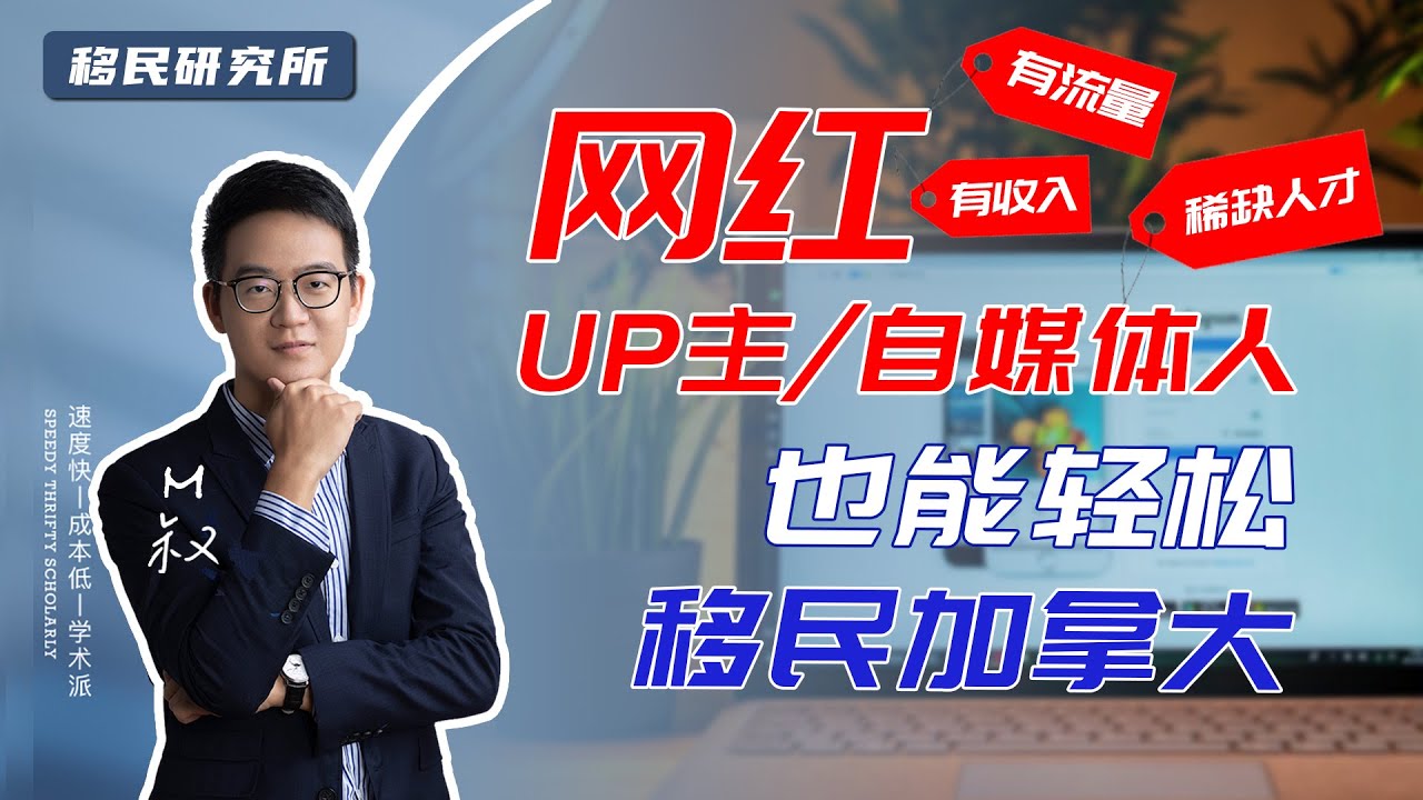 网红、自媒体人、YouTuber 也能轻松移民加拿大？满足这3点快速拿枫叶卡！#移民加拿大 #加拿大移民 #自雇移民 #枫叶卡 #快速移民 #职业移民 #自雇移民 #加拿大