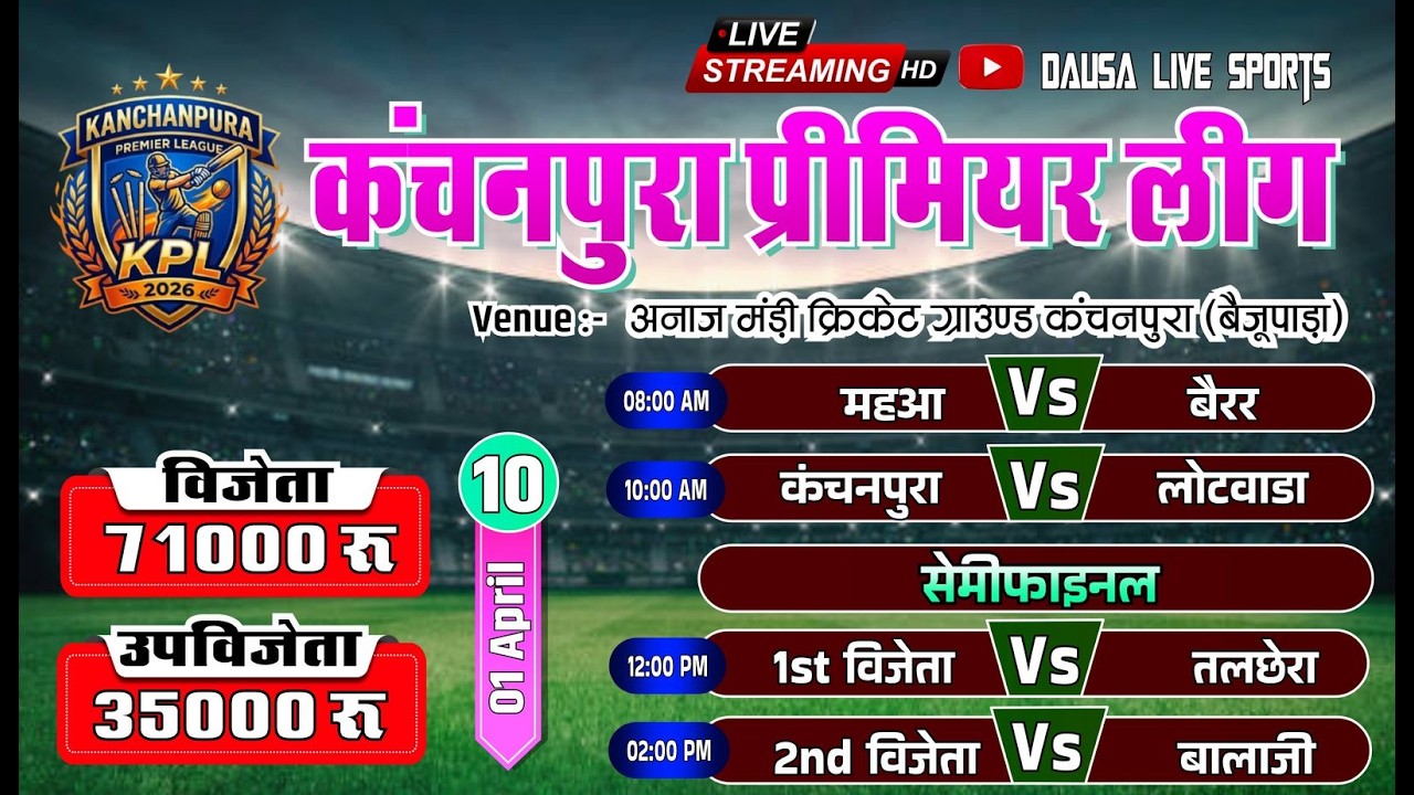 🔴LIVE : KPL-1 | DAY-10 |KANCHANPURA PREMIER LEAUGE 2026 #cricket #Cricketlover #Dausalivesports