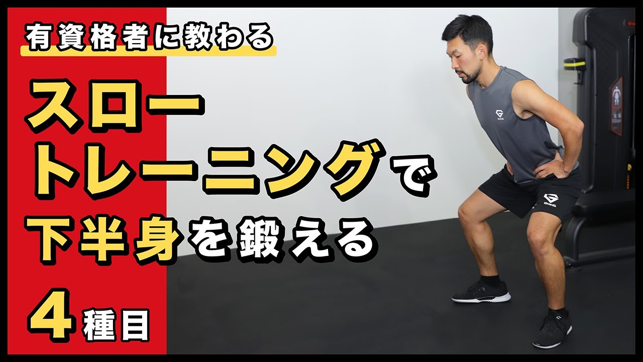 スロートレーニングで下半身を鍛える【4種目】