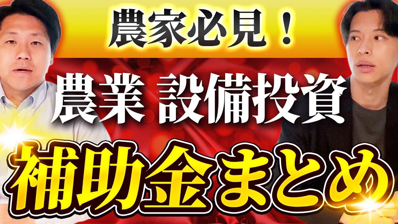 農家さんが使える補助金・助成金まとめ【2026最新版】