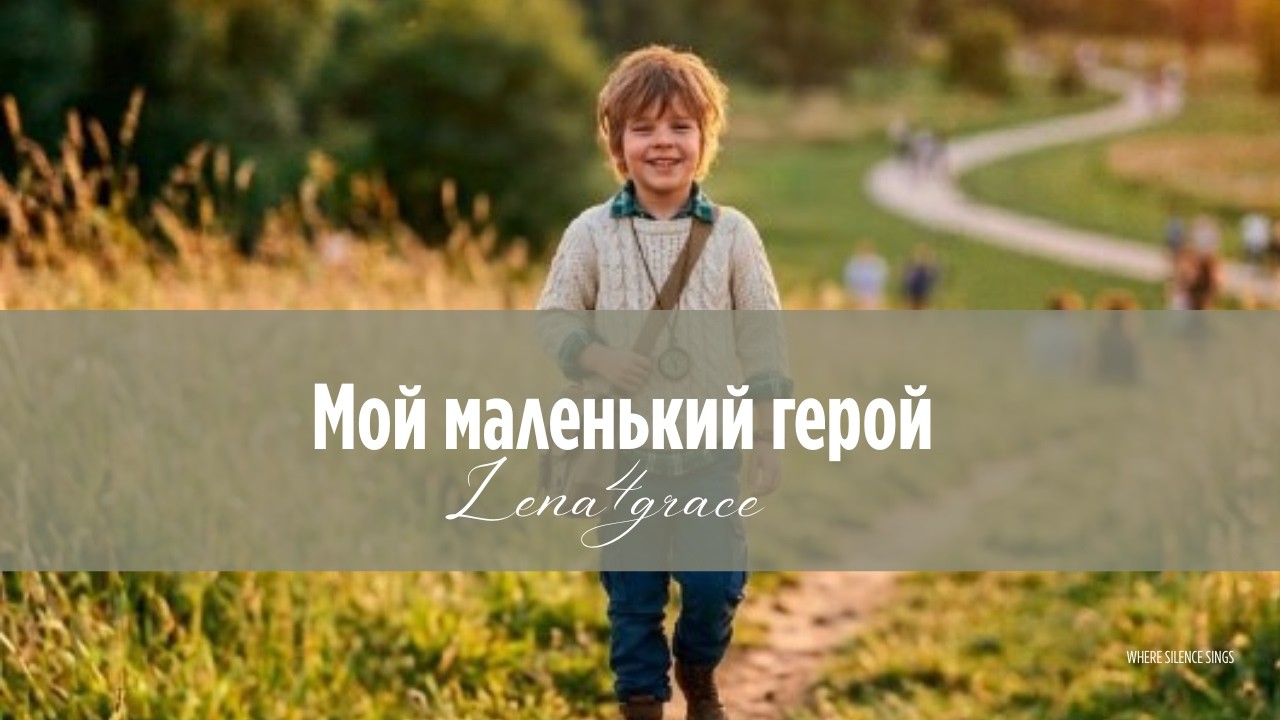 Мой маленький герой 