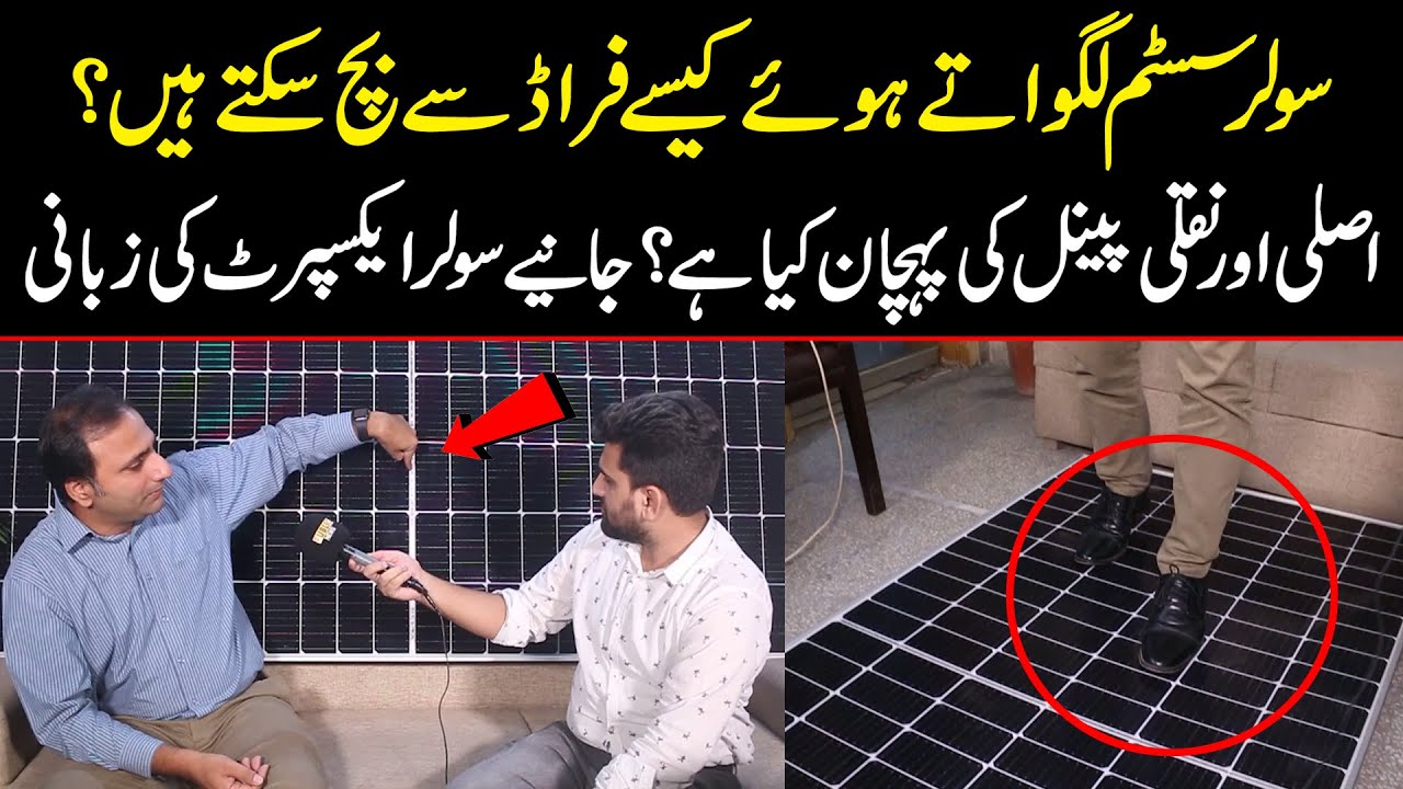 سولر سسٹم لگواتے ہوئے کیسے فراڈ سے بچ سکتے ہیں؟ اصلی اور نقلی پینل کی پہچان کیا ہے؟ جانیے