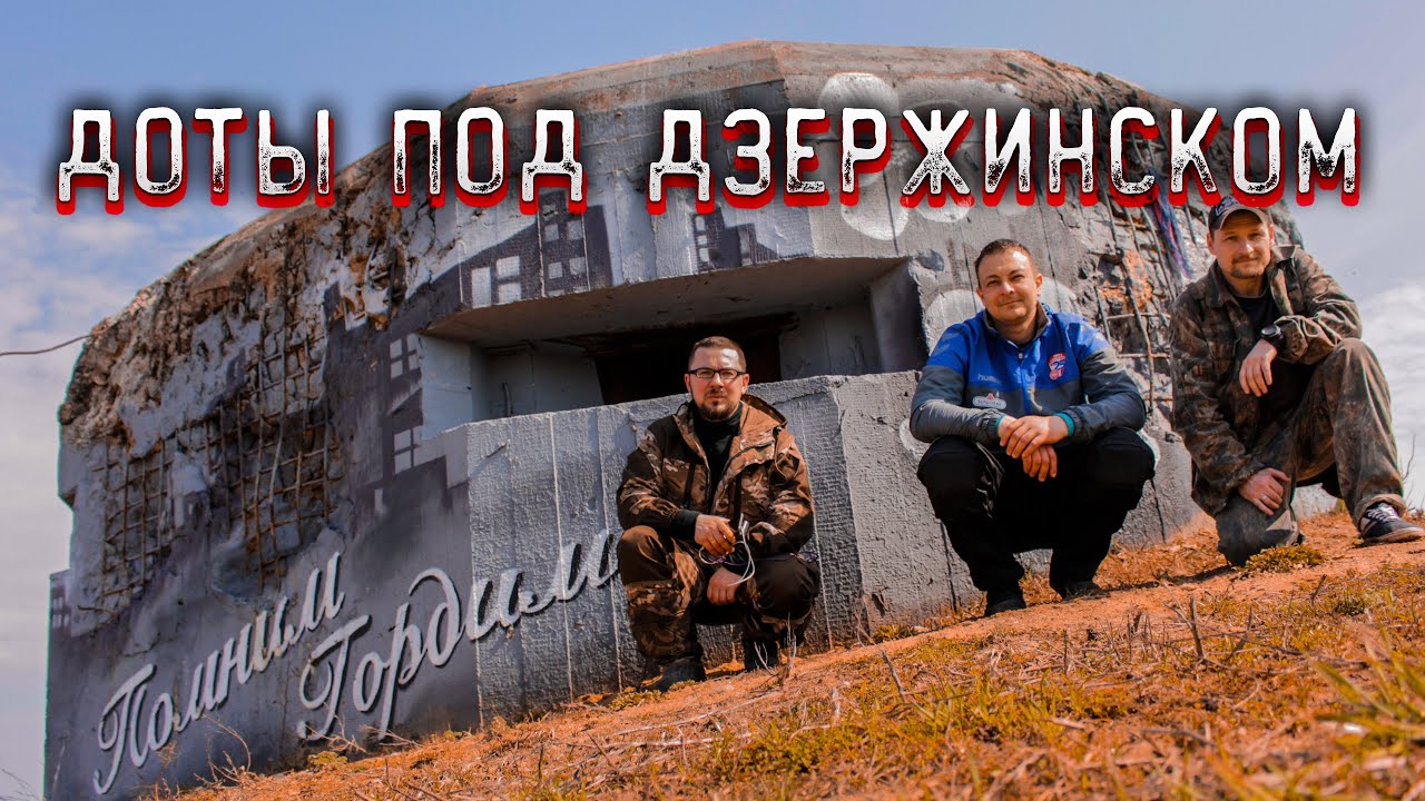 Доты под Дзержинском. Нашли трупы в бункере / Pillboxes near Dzerzhinsk. Found bodies in a bunker