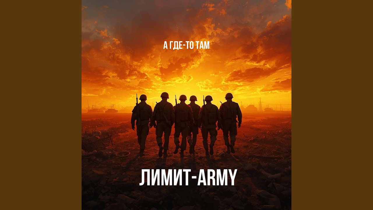 А где-то там