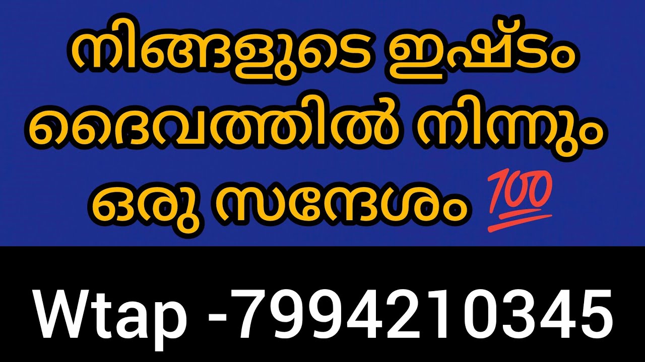 ❤️നിങ്ങളുടെ ജീവിതത്തിൽ ഉടനെ സംഭവിക്കുവാൻ പോകുന്ന കാര്യം. ഇഷ്ട ദേവന്റെ സന്ദേശം 💯