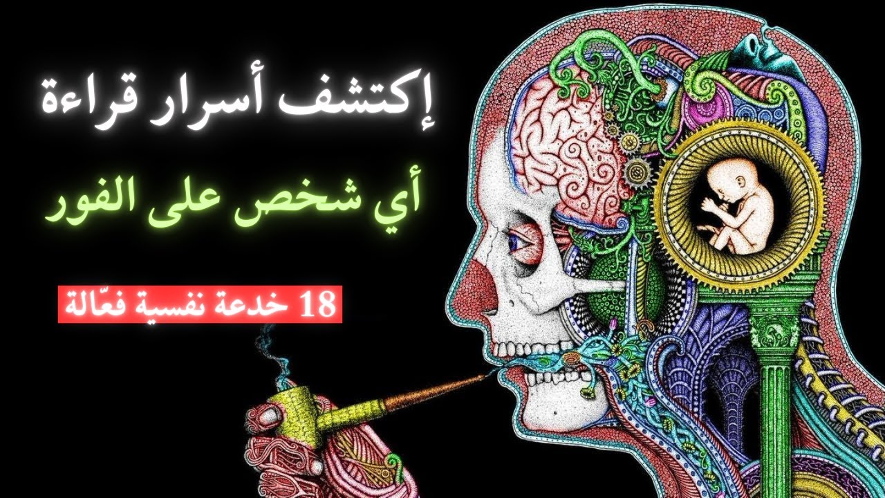 كيف تقرأ أي شخص على الفور - 18 نصيحة نفسية