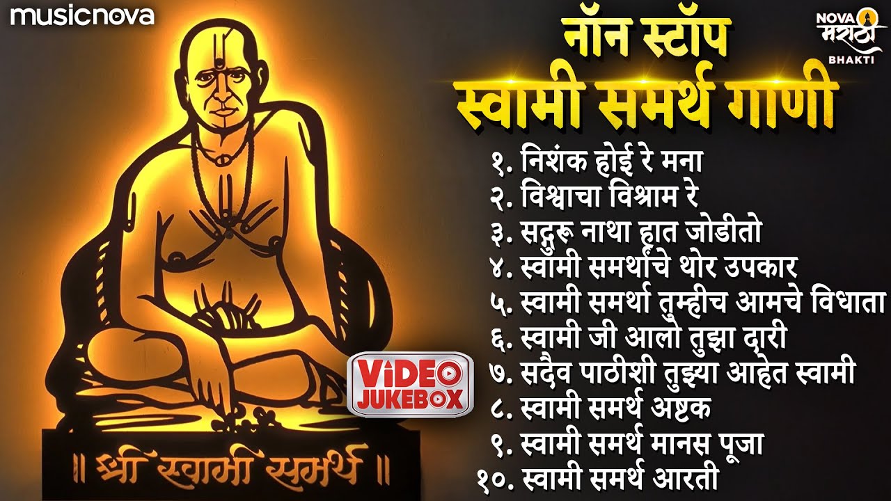 नॉन स्टॉप स्वामी समर्थ गाणी | Swami Samarth Songs | गुरुपौर्णिमा गीत | Nishank Hoi Re Mana | Aarti