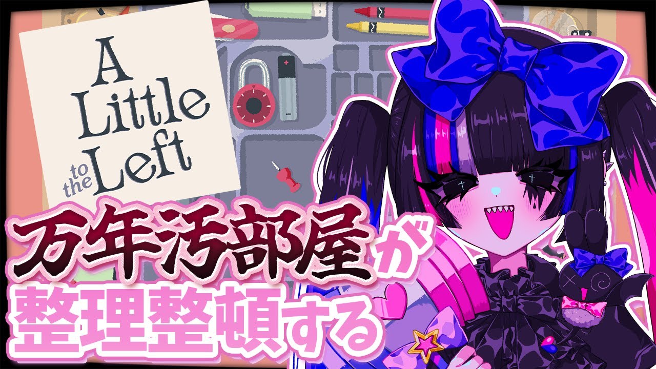 【A Little to the Left】汚部屋在住なのに整理整頓ゲームをする【個人VTuber/あぷぇぷぇちゃん(仮)】