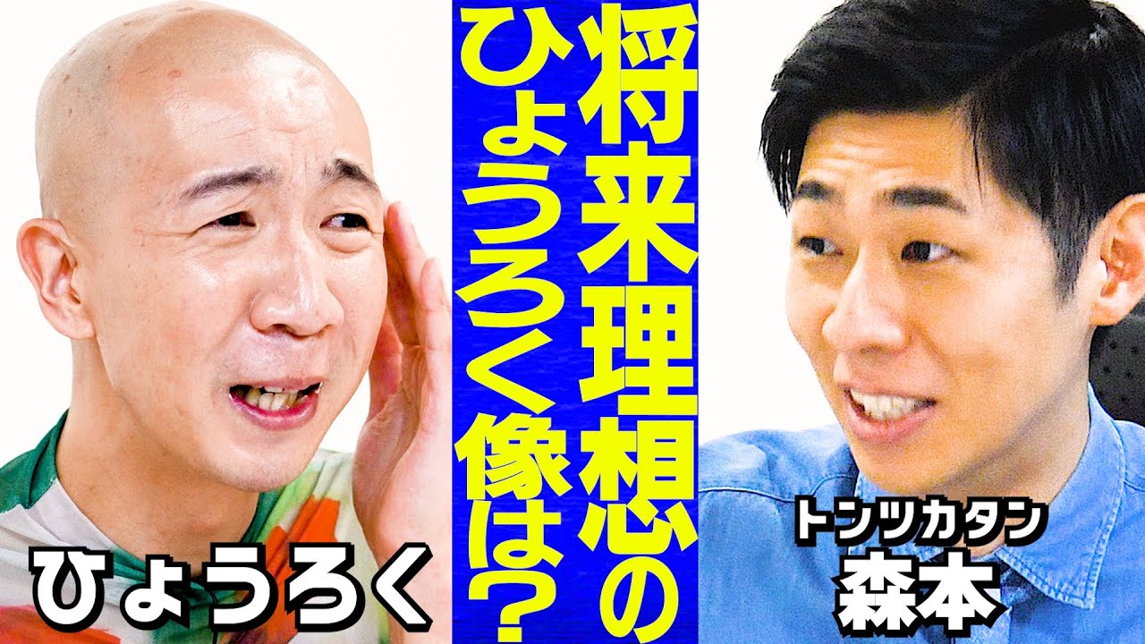 【楽屋】将来理想のひょうろく像は？