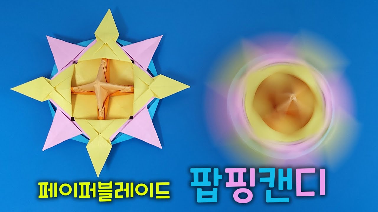 [페이퍼블레이드 디럭스] 팝핑캔디(공격형) 접는방법 / 네모아저씨