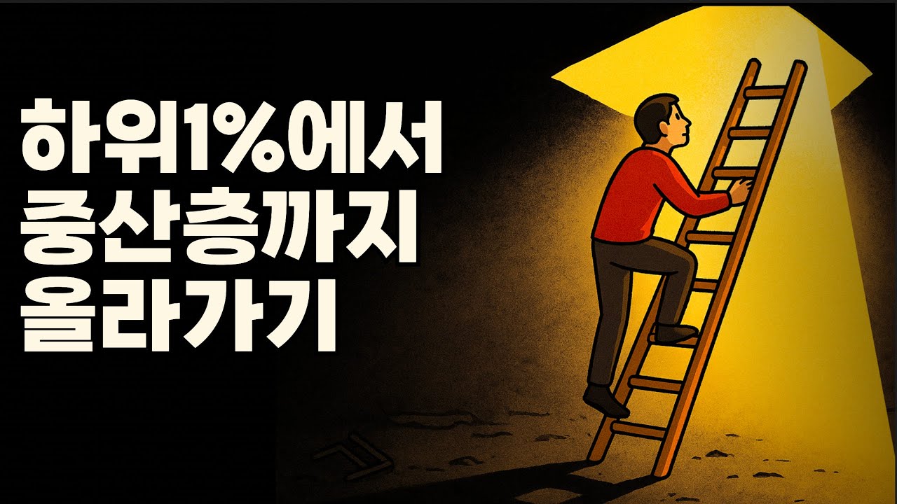 하위1%에서 중산층까지 올라가는 법