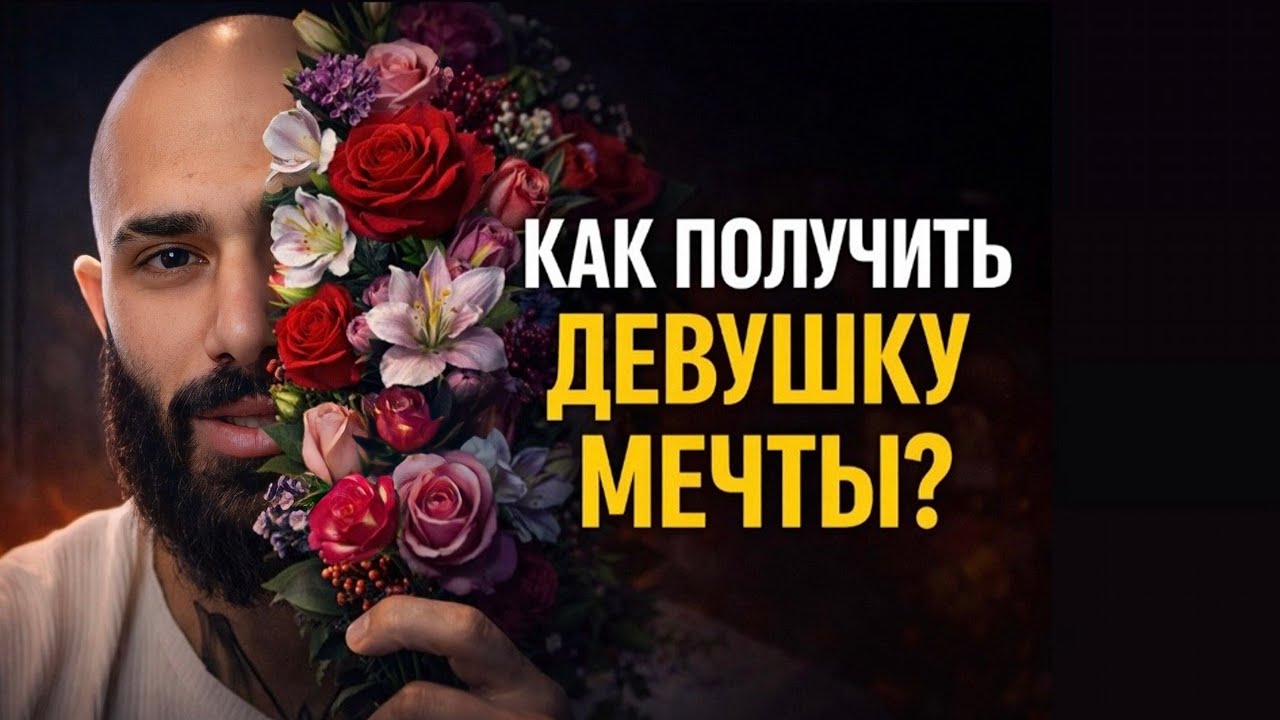 Гайд: как добиваться женщин и ухаживать за ними?