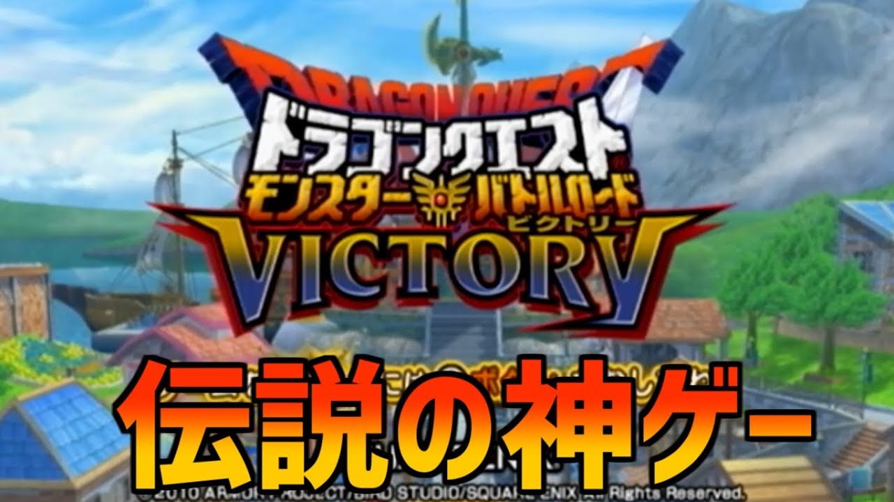 【DQMBV】ドラクエ界１の神ゲー！？懐かしのドラゴンクエストモンスターバトルロードビクトリーを実況プレイpart1
