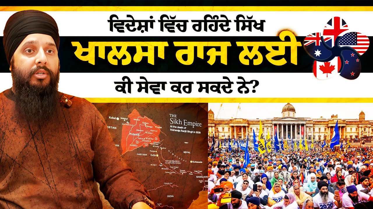 ਵਿਦੇਸ਼ਾਂ ਵਿੱਚ ਰਹਿੰਦੇ ਸਿੱਖ 'ਖਾਲਸਾ ਰਾਜ' ਲਈ ਕੀ ਤੇ ਕਿਵੇਂ ਸੇਵਾ ਕਰ ਸਕਦੇ ਨੇ? #SikhSiyasatShorts