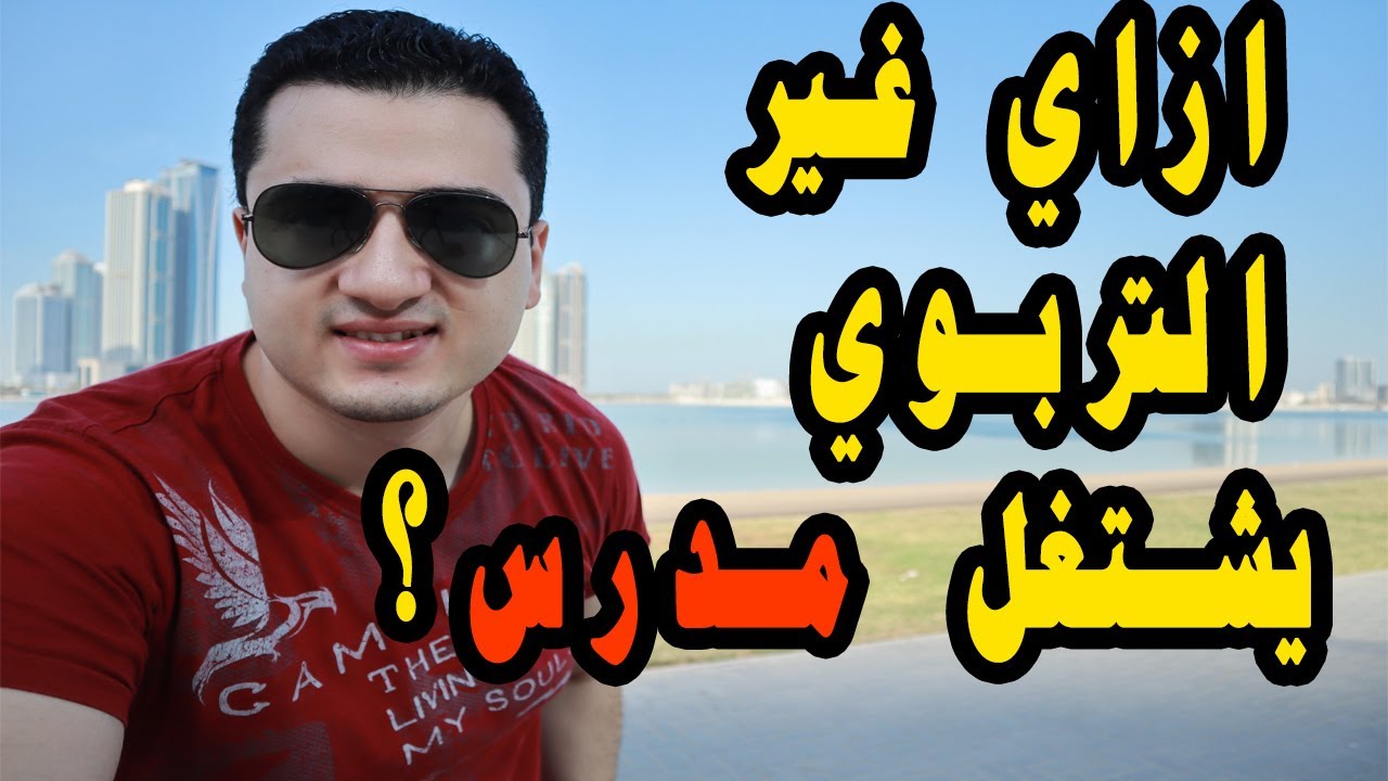 ازاي اشتغل مدرس ؟ (لو انت مش متخصص)
