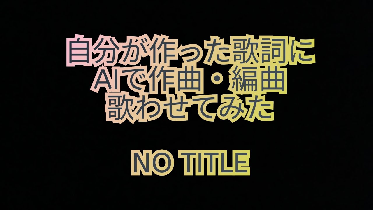 自分が作った歌詞にAIで作曲・編曲・歌わせてみた【NO TITLE】