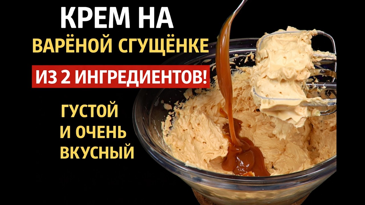 🍰 Супер крем на варёной сгущёнке из 2 ингредиентов! Без сливок и сыра! Устойчивый и очень вкусный