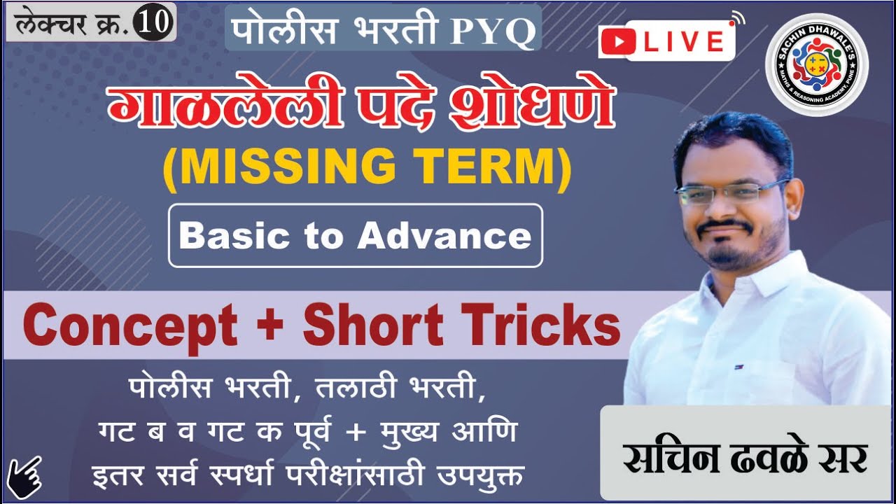 अंकगणित आणि बुध्दिमत्ता चाचणी I #mpsc  I #police  I ( missing Term )  I Sachin Dhawale Sir