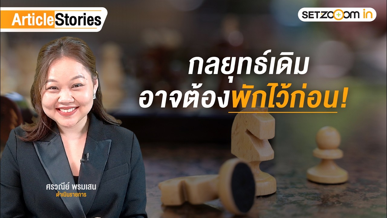 กลยุทธ์เดิม อาจต้องพักไว้ก่อน! | Article Stories [13/3/26]