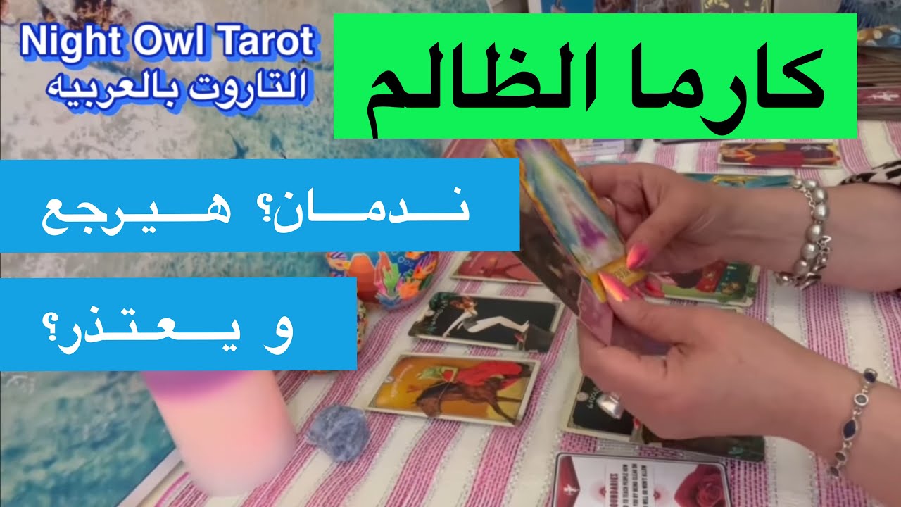 اختار كارت تاروت كارما الظالم ضَع أي شخص في بالك ندمان؟هيرجع يعتذر؟هيعوضك؟ هيعمل إيه معاك و نواياه