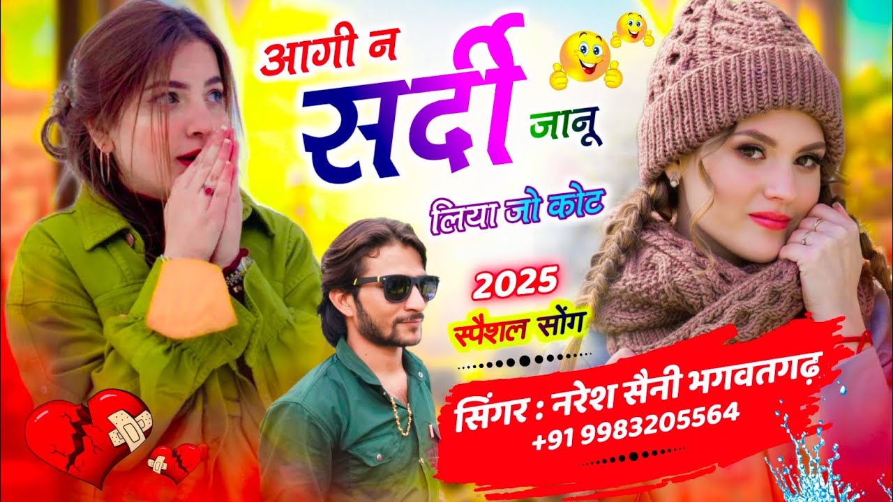 Sardi Song // आगी न सर्दी जानू लिया जो कोट // Singer Naresh Saini #trendingsong 