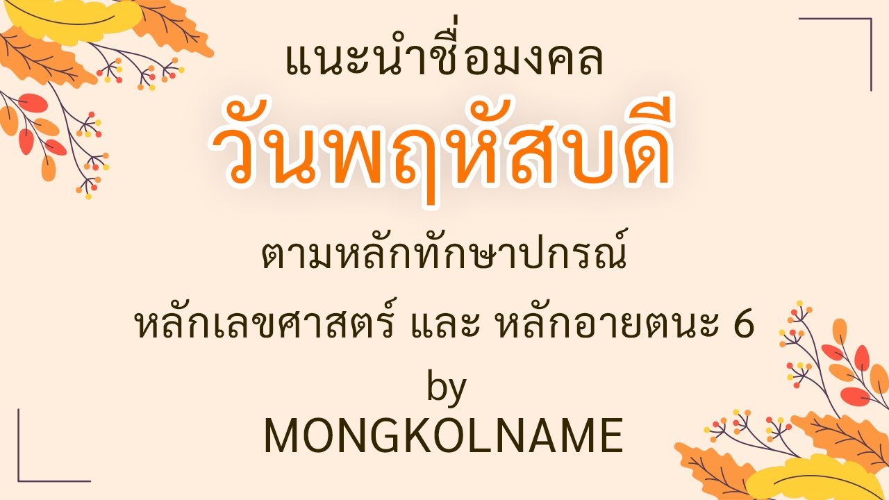ตั้งชื่อลูก เปลี่ยนชื่อ ชื่อมงคล สำหรับคนที่เกิด วันพฤหัสบดี by mongkolname.com