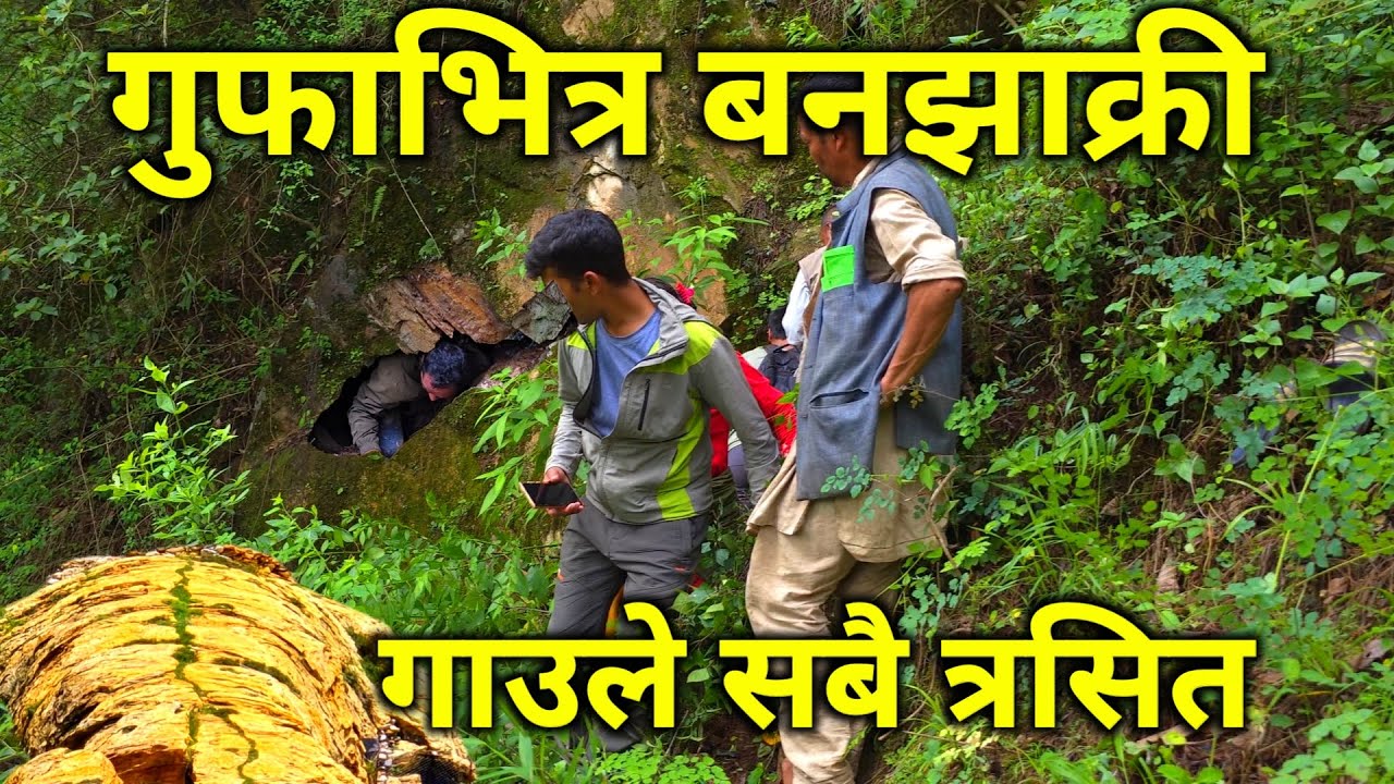 नेपालमै भेटियो यस्तो अचम्मको ठाउँ | गुफा भनेर खोतल्दा वनझाक्री भेटिएपछि गाउँलेहरुले यसरी खेदाए
