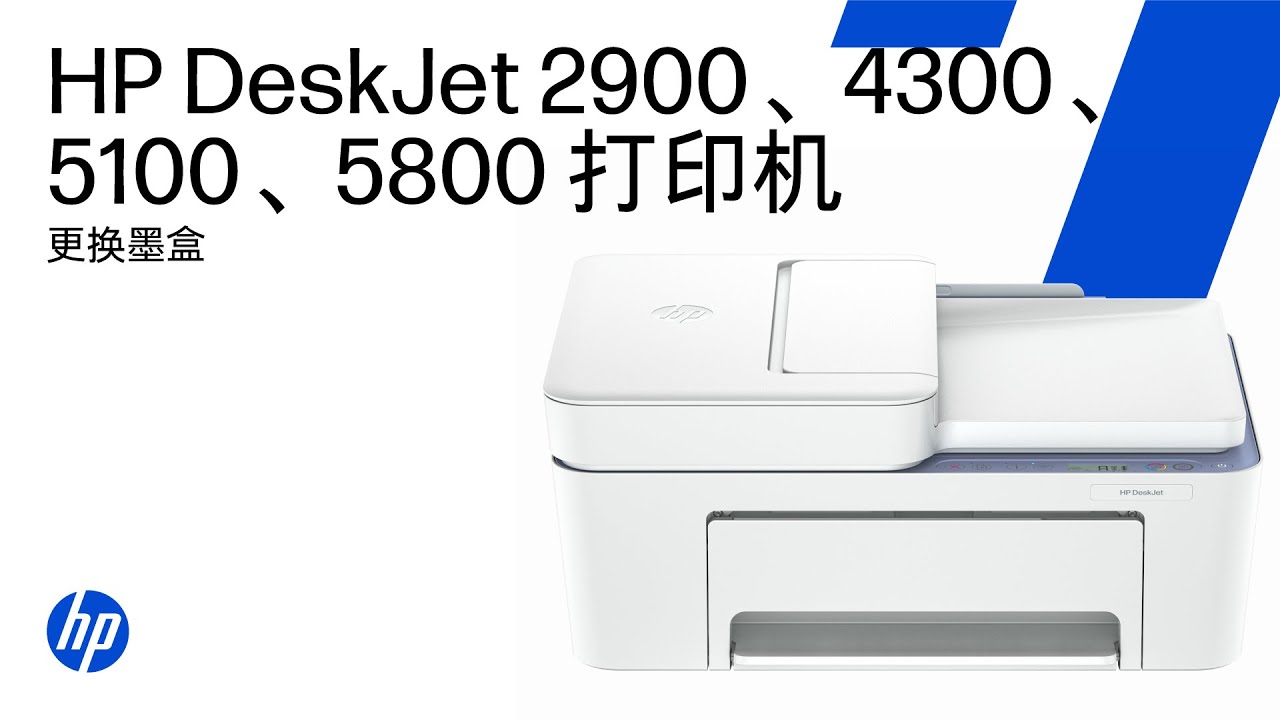更换墨盒 | HP DeskJet 2900、4300、5100、5800 打印机系列 | HP Support