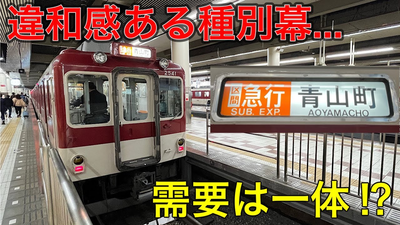 【近鉄】ダイヤ改正で登場した