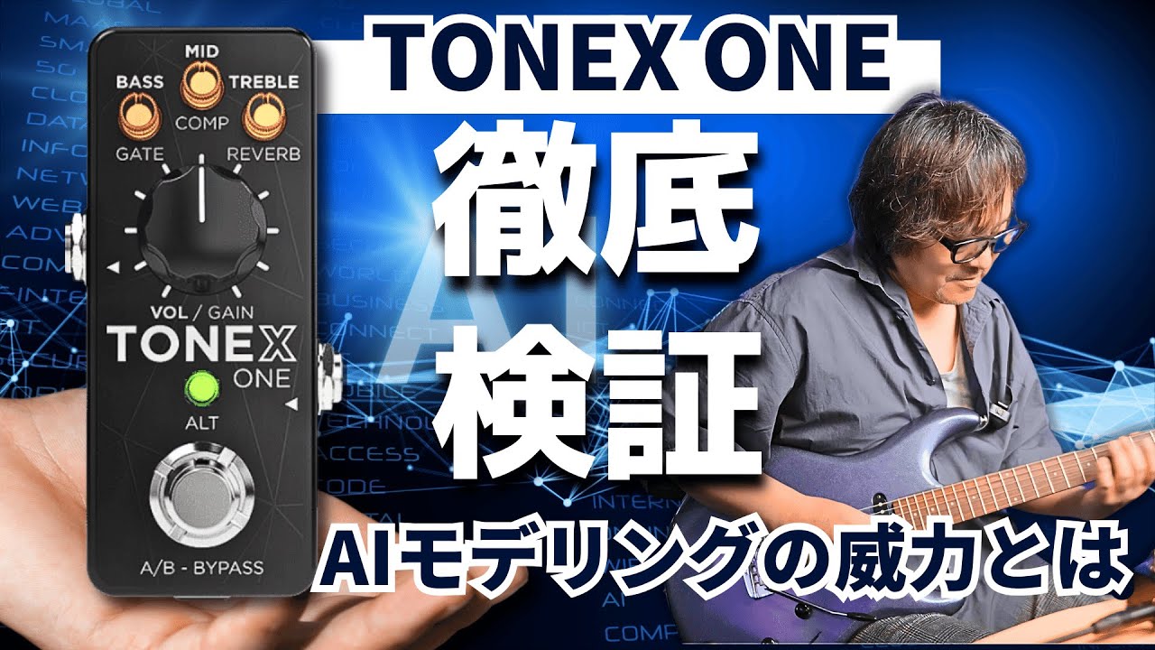 TONEX ONE / AI技術でアンプ、エフェクター、ワウ半止めまでキャプチャー！？手のひらサイズで持ち出せるモデリングの実力を徹底レビュー！