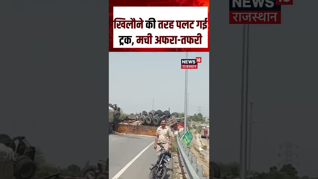 Accident In Pushkar: एक झटके में पलटी ट्रक, बाल-बाल बचे लोग! | Ajmer News | N18S | Viral Video
