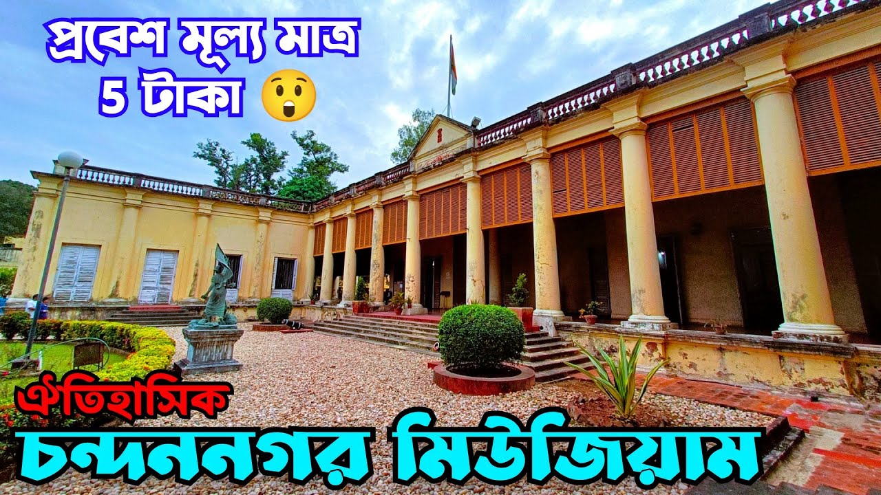 চন্দননগর মিউজিয়াম 😇 Entry Fee Rs.5 Only🫡 Historical Chandannagar Museum 2026 😇