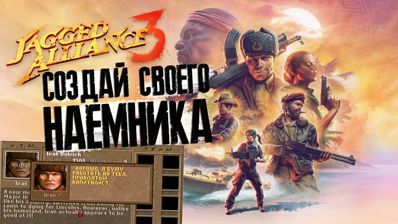 Как создать СВОЕГО НАЁМНИКА в Jagged Alliance 3
