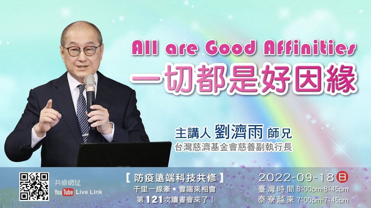 【第一百二十一講】20220918一切都是好因緣