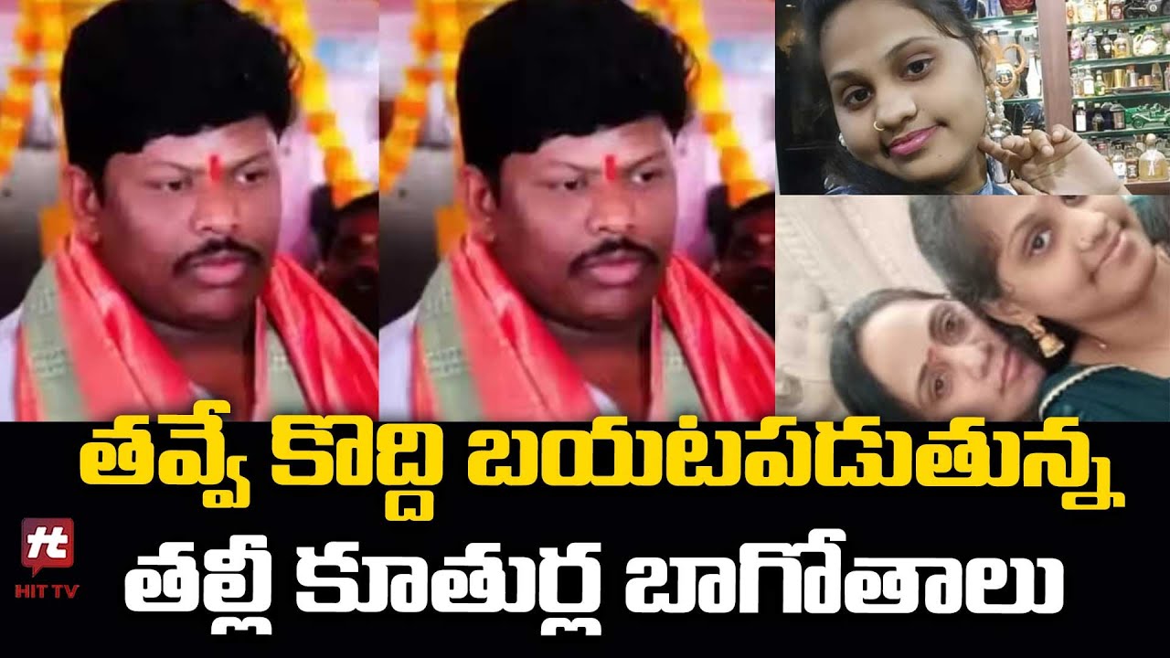 తవ్వే కొద్ది బయటపడుతున్న తల్లీ కూతుర్ల బాగోతాలు | Yousufguda Singotam Ramu Incident @HittvNewstelugu