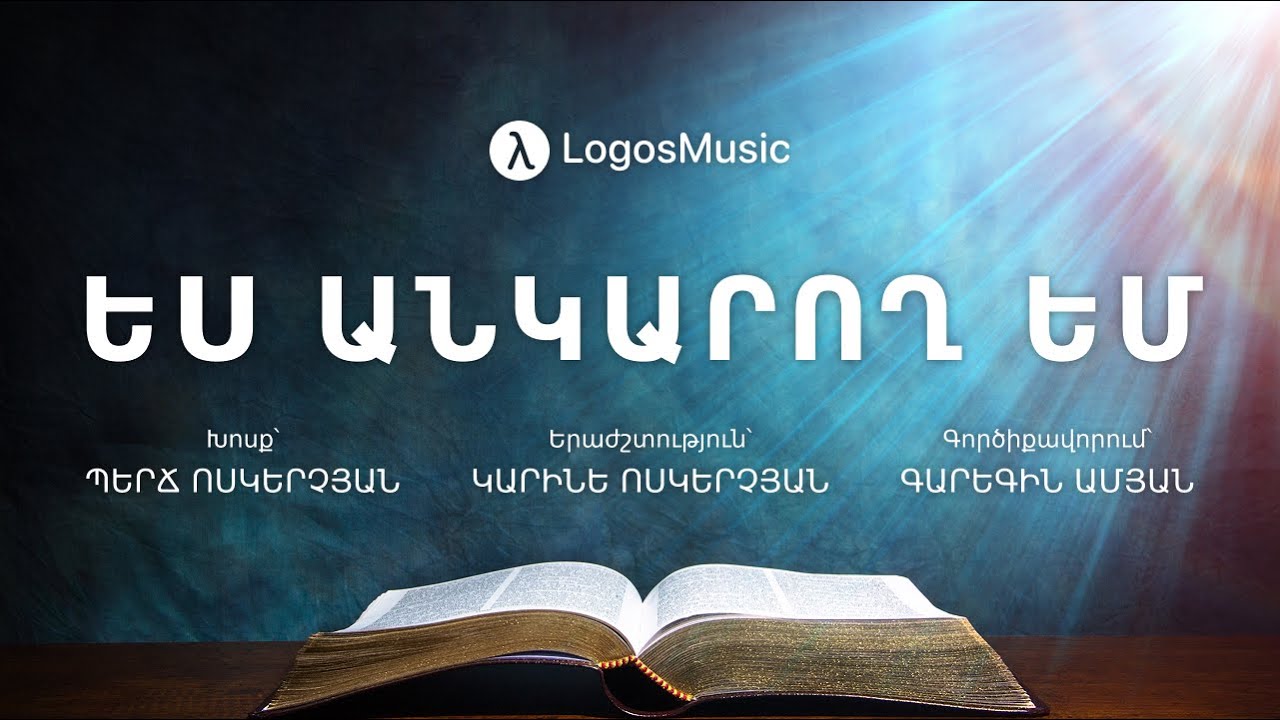 Կարինե Ոսկերչյան - Ես Անկարող եմ (Հովհաննես 15:5)