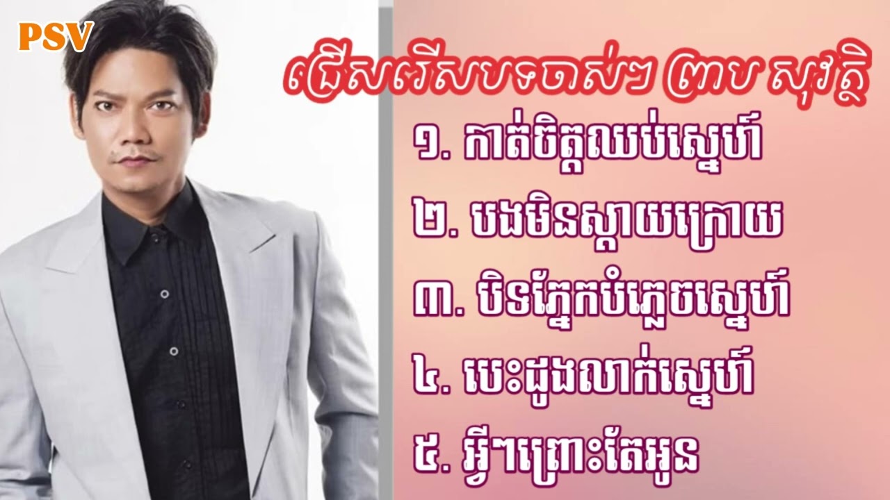 ព្រាប សុវត្ថិ old song | បទចាស់ៗព្រាបសុវត្ថិ
