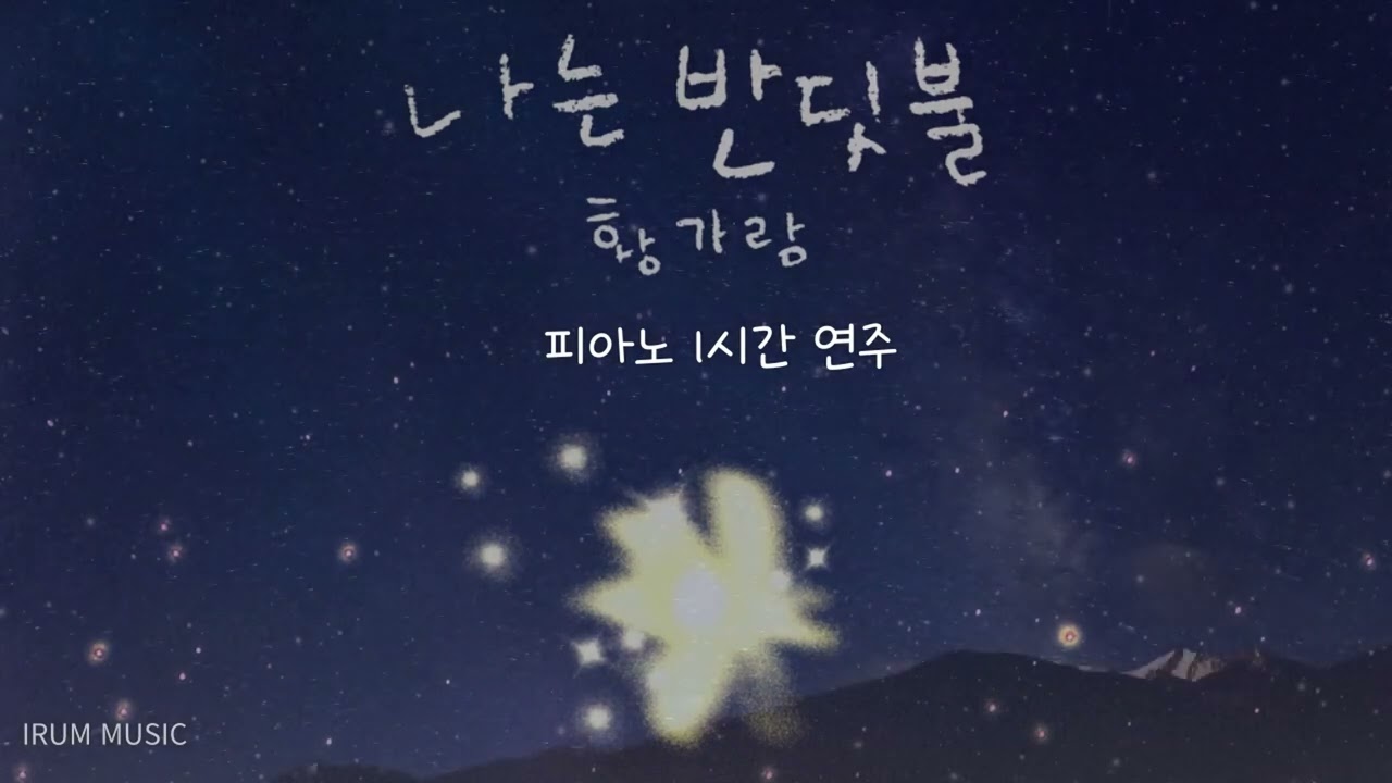 [Piano Cover] 황가람 - 나는 반딧불 | 피아노 연주 1시간 듣기 | 피아노 악보 | Piano Score