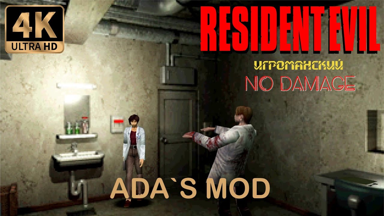 Resident Evil 1 (Ada`s Mod Aydan Watkkins) NO DAMAGE
