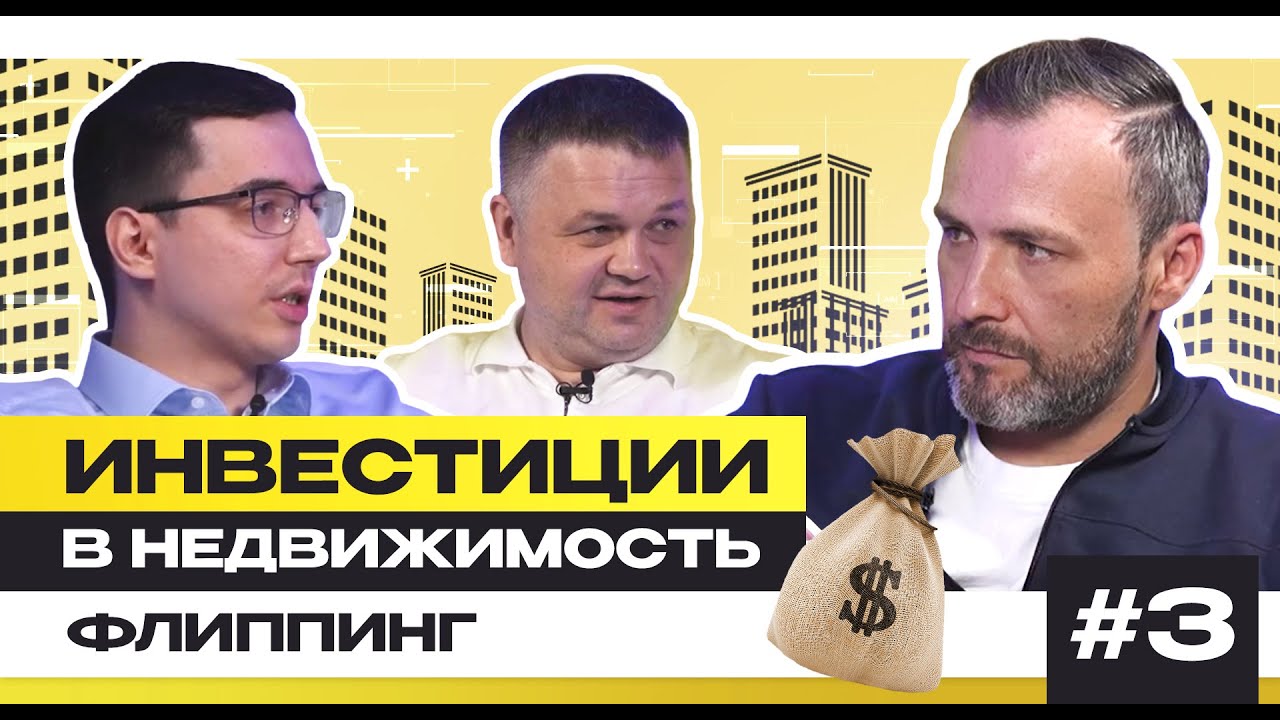 Флиппинг | Инвестиции в недвижимость | Подкаст 3 + @smirnov_real_estate
