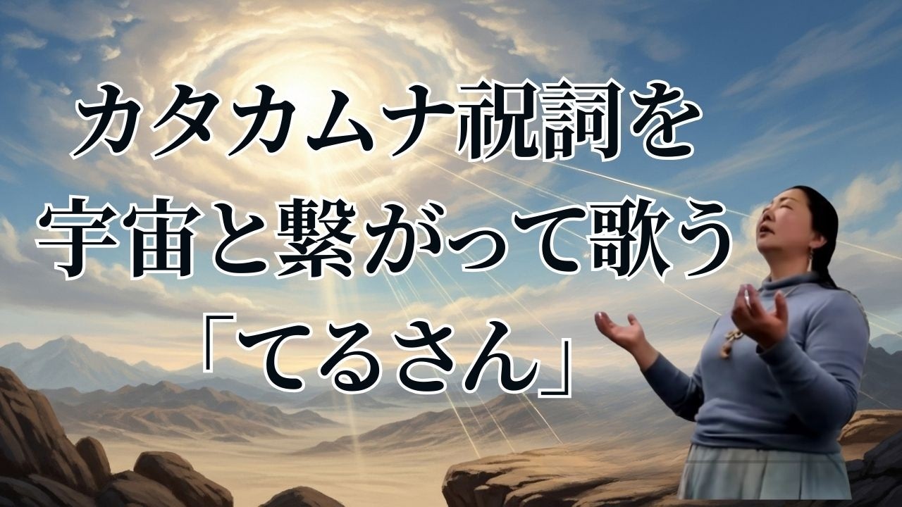 【天真爛漫】カタカムナ祝詞を宇宙と繋がって歌う「てるさん」💞