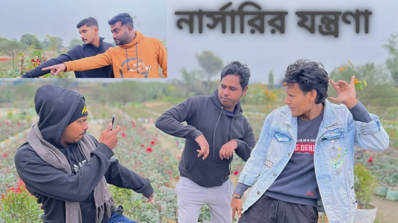 নার্সারির যন্ত্রনা | Bangla comedy video | 2026 new video 🤣 Nursery pain 