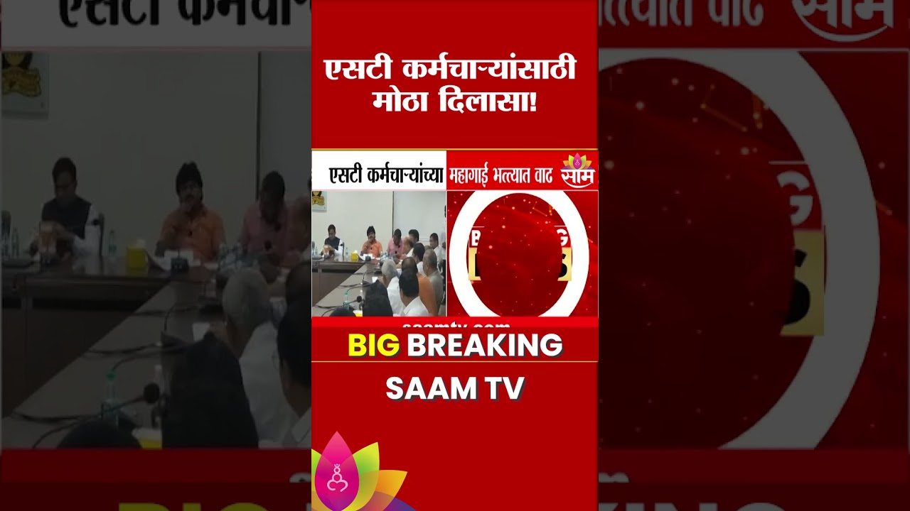 एसटी कर्मचाऱ्यांच्या महागाई भत्यात वाढ, 53 टक्यावरुन 58 टक्यांवर | Pratap Sarnaik ST