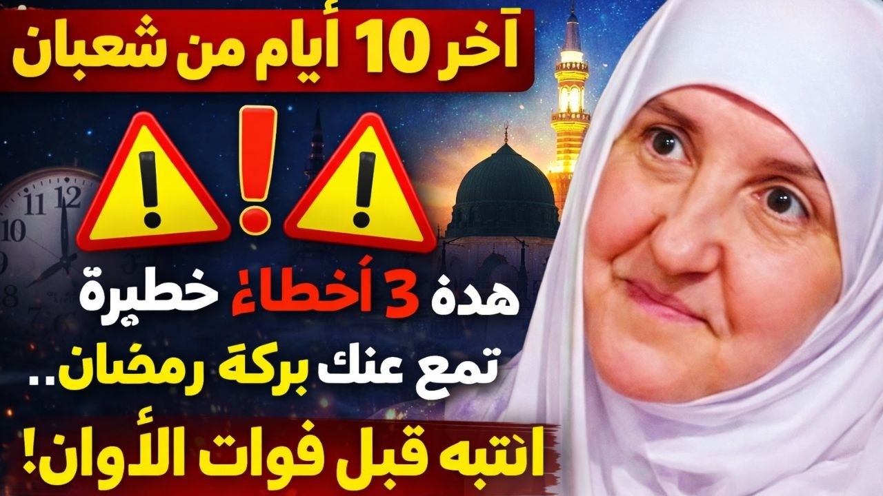 آخر 10 أيام من شعبان: هذه 3 أخطاء خطيرة تمنع عنك بركة رمضان… انتبه قبل فوات الأوان!, هيفاء يونس